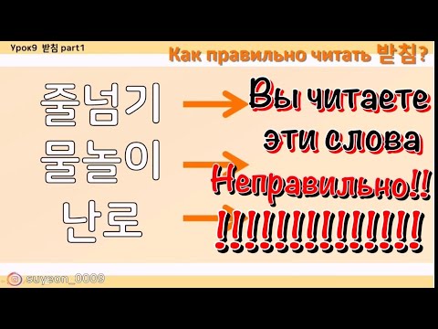 Видео: (урок9)Как произносить бадчим(받침) правильно_ корейский язык _ исключения произношений_падчим_