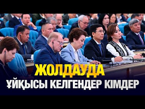 Видео: КӨЗДЕРІН ЖҰМЫП ПРЕЗИДЕНТТІҢ ЖОЛДАУЫН ТЫҢДАҒАН ДЕПУТАТТАР