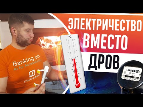 Видео: ОТОПЛЕНИЕ ЭЛЕКТРИЧЕСТВОМ: сколько электроэнергии нужно для дома 65 м2. Нагрев и поддерживание 25°С