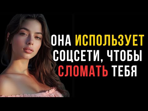 Видео: Как Женщины Используют Соцсети, Чтобы Сломать Мужчину | Женская психология | Код ее разума