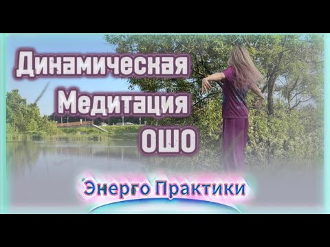 Видео: ЭнергоПрактики/Динамическая Медитация ОШО/Самая Мощная Каждодневная практика/Стань Сильнее!#МирЯсмин