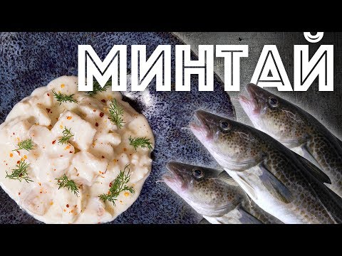 Видео: Минтай в сливочном соусе. Быстрый рецепт. Вкусная рыба.