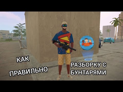 Видео: как правильно проходить разборку с бунталями