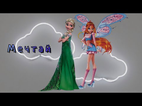 Видео: Блум и Эльза - Мечтай