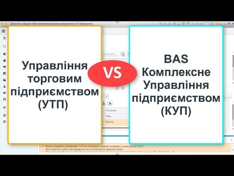 Видео: Порівняння УТП і BAS КУП