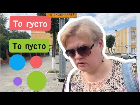 Видео: ТО ГУСТО, ТО ПУСТО / АВИТО