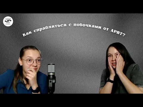 Видео: ВРАЧ-ИНФЕКЦИОНИСТ О ПОБОЧНЫХ ЭФФЕКТАХ АРВТ. АНТИРЕТРОВИРУСНАЯ ТЕРАПИЯ / Пациентский контроль