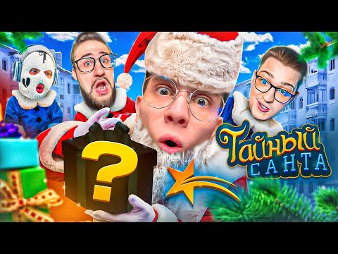 Видео: ТАЙНЫЙ САНТА БАНДЫ ЮТУБА НА GTA 5 RP!