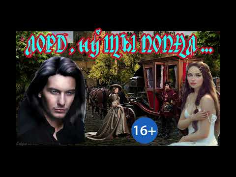 Видео: ЛЮБОВНОЕ ФЭНТЕЗИ / ЛОРД , ну ТЫ ПОПАЛ / ЧАСТЬ 2