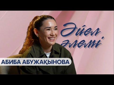 Видео: «ӘЙЕЛ ӘЛЕМІ». Абиба Абужақынова