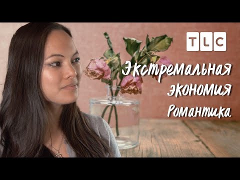 Видео: Романтика | Экстремальная экономия | TLC