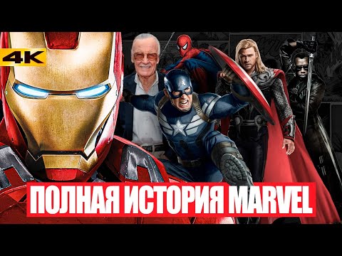 Видео: Полная история Marvel. От Стэна ли до Кевина Файги.