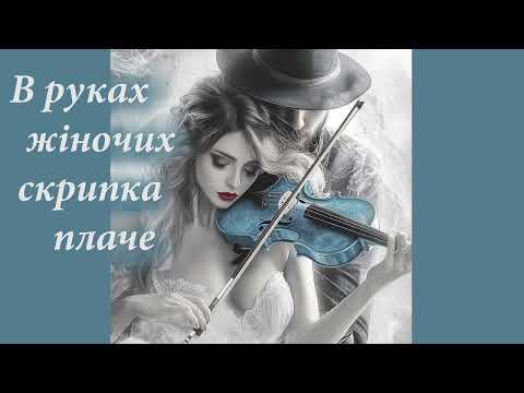 Видео: В руках жіночих скрипка плаче