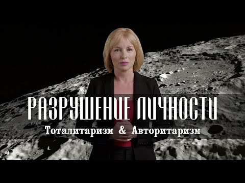 Видео: РАЗРУШЕНИЕ ЛИЧНОСТИ в тоталитаризме и авторитаризме