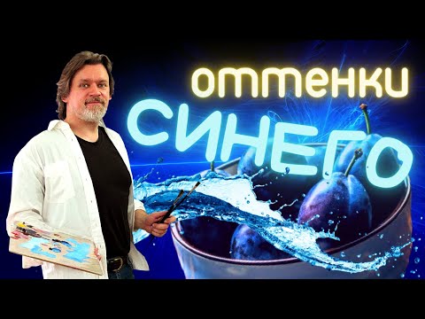 Видео: Оттенки синего