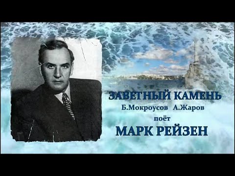 Видео: М.О.Рейзен. Заветный камень.1947