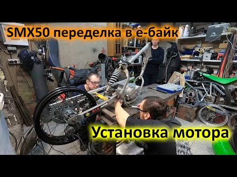 Видео: Е-байк из suzuki smx 50. Установка мотора. Серия вторая.