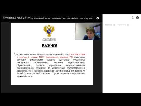 Видео: Запись вебинара «Обзор изменений законодательства о контрактной системе, в 2017 году".