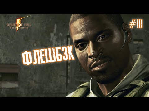 Видео: ФЛЕШБЭК - Resident Evil 5 #3