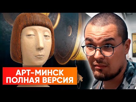 Видео: Экскурсия по «Арт-Минску» от Никиты Монича | Полная версия