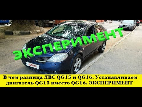 Видео: Nissan Primera P12 Замена двигателя QG16DE на QG15DE и подходит ли он вообще
