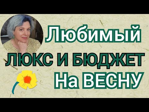 Видео: Любимые ЛЮКСОВЫЕ и БЮДЖЕТНЫЕ ароматы на раннюю весну