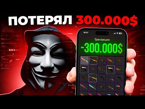 Видео: КАК МОЙ ЗНАКОМЫЙ ПОТЕРЯЛ СКИНОВ НА 300.000$ В CS2🔥