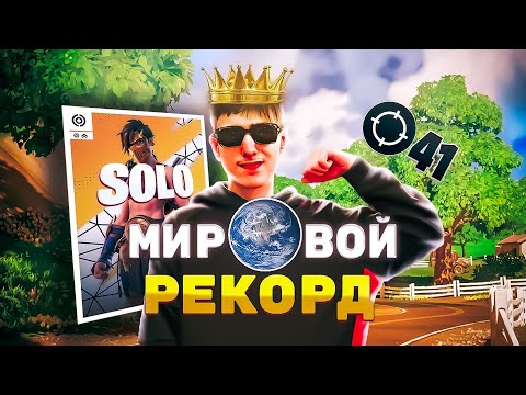 Видео: Мировой Рекорд 41 КИЛЛ в ФИНАЛЕ Соло Капа | Лучшая Игра в Истории Фортнайт от Peterbot