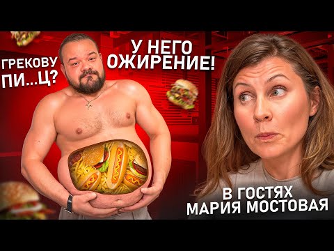 Видео: Что происходит с Грековым? У него ожирение!