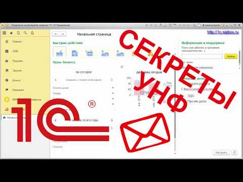 Видео: 1С УНФ. Настройка и работа с электронной почтой