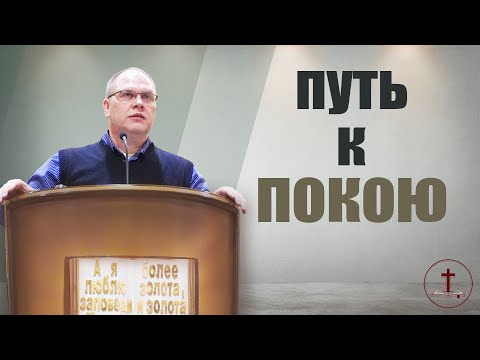 Видео: Путь к покою | проповедь | Владимир Меньшиков