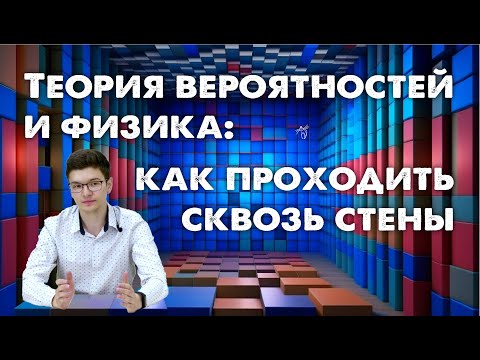 Видео: Теория вероятностей и физика: как проходить сквозь стены