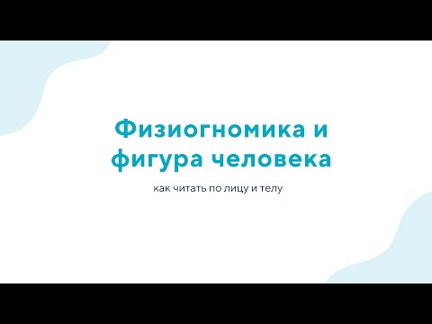 Видео: Вебинар «Физиогномика и фигура человека: как читать по лицу и телу» - 28.12.22