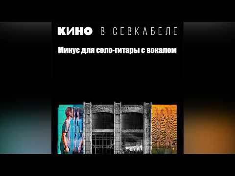 Видео: КИНО - Песня без слов | Минус для соло-гитары с вокалом | Севкабель 2021 | ОБНОВЛЕНО