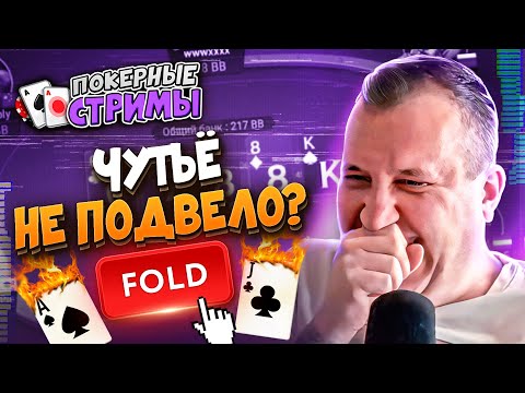 Видео: После такого бросают покер 😄 | Покерные стримы