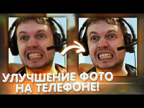 Видео: Улучшаем фото в плохом качестве с помощью нейросети! Remini