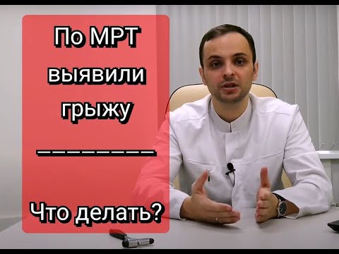 Видео: Что делать если в поясничном отделе позвоночника обнаружили грыжу!