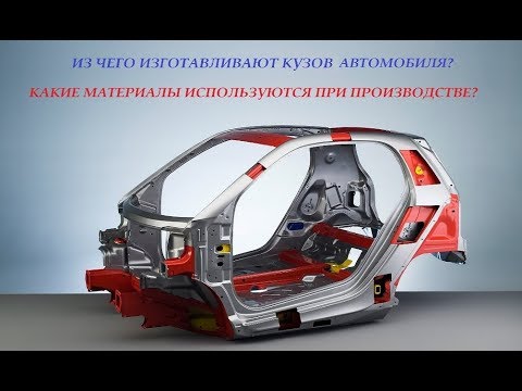 Видео: Из чего изготавливают кузов автомобиля? Какие материалы используются при производстве?