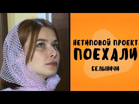 Видео: Нетиповой проект: Поехали // Белыничи: легенды, куклы и заозерский «Стоунхендж»