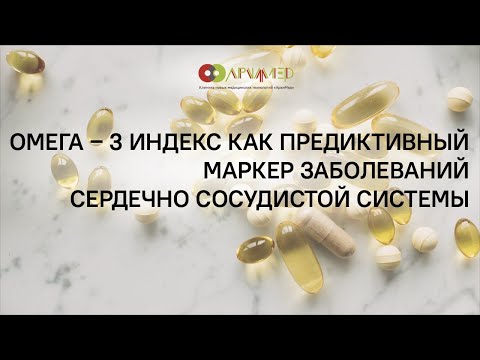 Видео: Омега-3-индекс