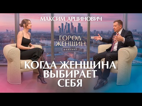 Видео: В какую женщину влюбится каждый? Что такое женский капитал? Максим Арцинович на @gorod_zhenshin