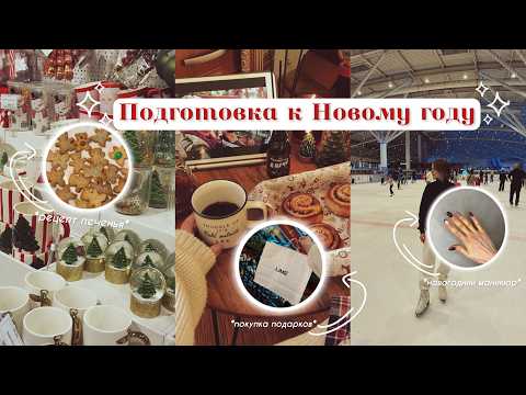 Видео: ПЕРЕЗАГРУЗКА К НОВОМУ ГОДУ 🎄🎅🏻/ новогодний шоппинг, маникюр, планирование, карта желаний,/ vlogmas