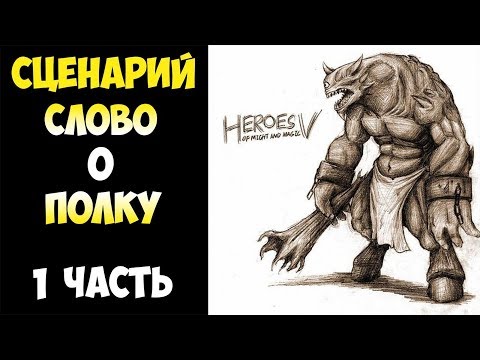 Видео: Герои 5 - Сценарий "Слово о полку" #1 (ОРК)
