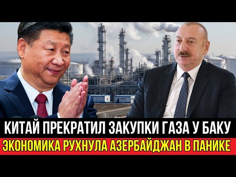 Видео: Эксклюзив! Китай Прекратил Закупки Газа у Баку — Экономика Рухнула