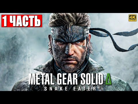 Видео: METAL GEAR SOLID DELTA SNAKE EATER ПРОХОЖДЕНИЕ [4K] ➤ Часть 1 ➤ На Русском ➤ Метал Гир 3 на PS5