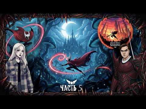 Видео: Daidra проходит Hollow Knight Silksong - Часть 5