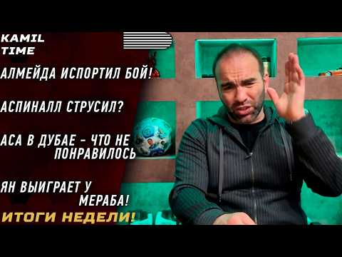 Видео: Алмейда ИСПОРТИЛ бой \ Ян ВЫИГРАЕТ у Мераба \ Аспиналл СТРУСИЛ? \ АСА в ОАЭ - что не понравилось \