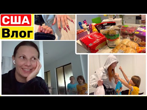 Видео: США Отключили свет Лиза приехала Закупка из Costco Семейный Влог Big big family in the USA VLOG