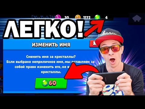 Видео: КАК ПОМЕНЯТЬ НИК В BRAWL STARS БЕСПЛАТНО В 2020 ! БРАВЛ СТАРС