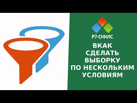 Видео: Как сделать НЕСКОЛЬКО ФИЛЬТРОВ в редакторе таблиц Р7 ОФИС